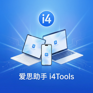 爱思助手数据迁移完整性检查教程