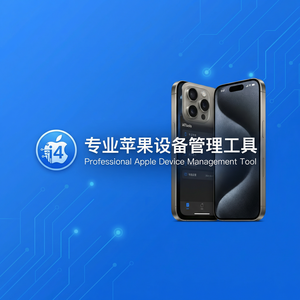 爱思助手QQ数据备份方法