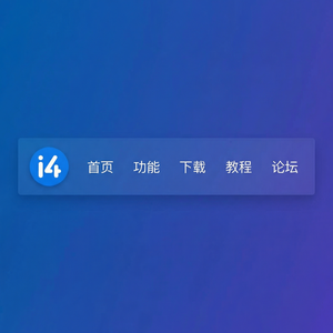 爱思助手导入照片到iPhone方法
